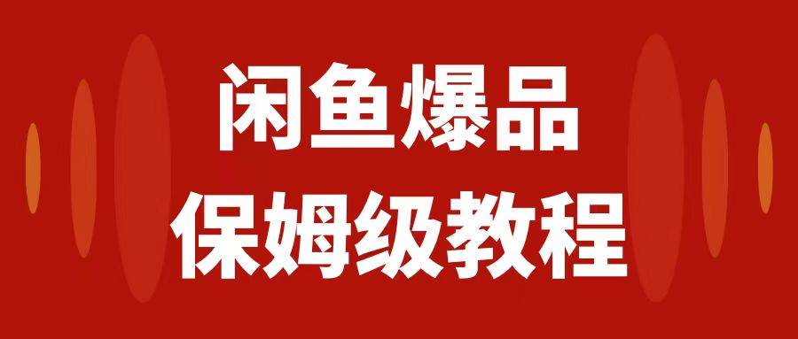 （7627期）闲鱼爆品数码产品，矩阵话运营，保姆级实操教程，日入1000+网赚项目-副业赚钱-互联网创业-资源整合南风学院