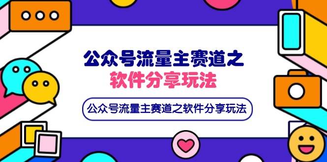 （14226期）公众号流量主赛道之软件分享玩法，条条爆款，还可以配合网盘拉新网赚项目-副业赚钱-互联网创业-资源整合南风学院