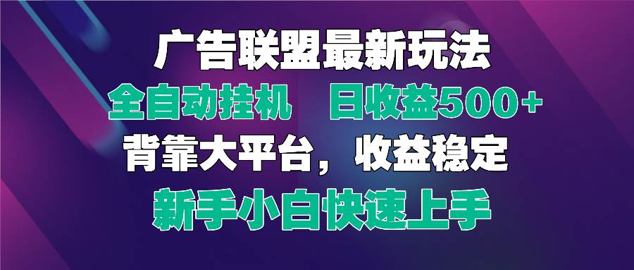 (14477期)2025广告联盟最新玩法,单机单日500+全自动挂机可矩阵放大,新手小白快…网赚项目-副业赚钱-互联网创业-资源整合南风学院