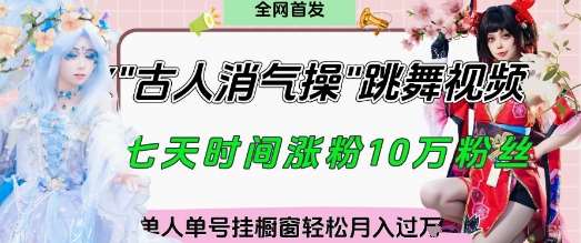 爆火“古人消气养生操”实战拆解，找准视频风口轻松起号，挂橱窗卖货月入过W网赚项目-副业赚钱-互联网创业-资源整合南风学院