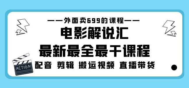 外面卖699的电影解说汇最新最全最干课程:电影配音剪辑搬运视频直播带货网赚项目-副业赚钱-互联网创业-资源整合南风学院
