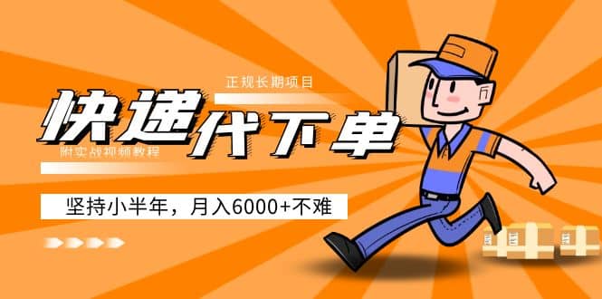 阿力-快递代下单，正规长期项目，坚持小半年（附实战视频教程）网赚项目-副业赚钱-互联网创业-资源整合南风学院