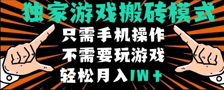 独家游戏搬砖模式，单手机即可操作，全自动挂机，无需玩游戏，月入1W+【揭秘】网赚项目-副业赚钱-互联网创业-资源整合南风学院