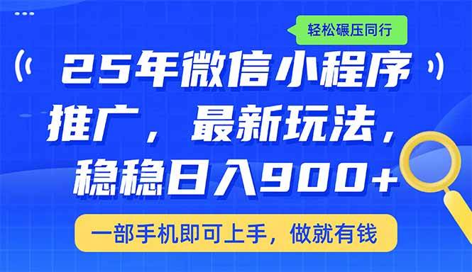 （14411期）25年最新小程序推广教学，稳定日入900+，轻松碾压同行网赚项目-副业赚钱-互联网创业-资源整合南风学院