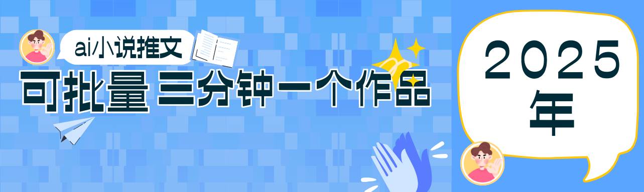 0基础也能上手的副业新风口，小说推文项目全攻略，可批量三分钟一个作品网赚项目-副业赚钱-互联网创业-资源整合南风学院