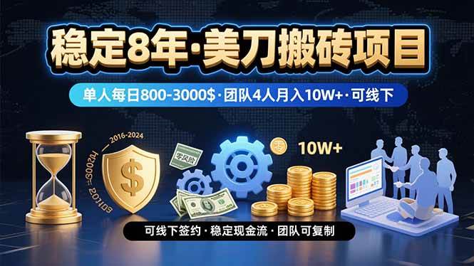 （15632期）稳定8年的美刀搬砖项目，单人每日收益800—3000.团队4人月入10W+.可线下网赚项目-副业赚钱-互联网创业-资源整合南风学院
