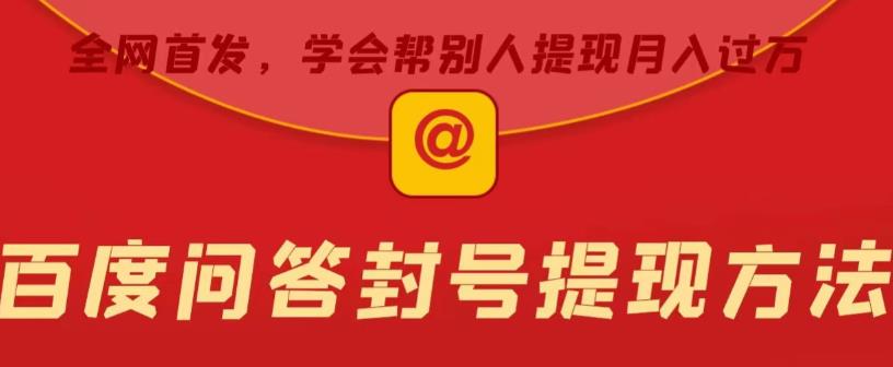 百度问答账号封禁提现方法,有人帮别人提现月入过万【随时和谐目前可用】网赚项目-副业赚钱-互联网创业-资源整合南风学院