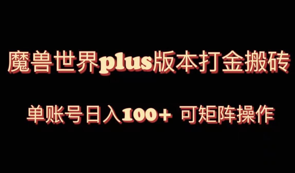 （8283期）魔兽世界亚服plus版本暴力玩法，单号日入100+，可矩阵操作。网赚项目-副业赚钱-互联网创业-资源整合南风学院