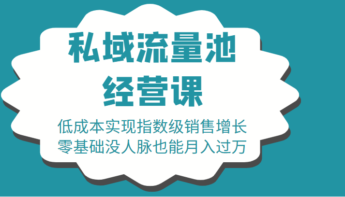 16堂私域流量池经营课：低成本实现指数级销售增长，零基础没人脉也能月入过万网赚项目-副业赚钱-互联网创业-资源整合南风学院