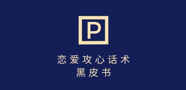 靠分手挽回话术，一条作品变现上千，不会聊天也能做，7天重启有效对话网赚项目-副业赚钱-互联网创业-资源整合南风学院