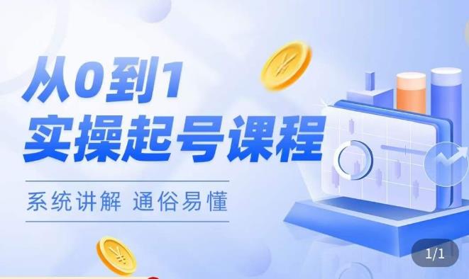 莫小可·直播从0-1快速起号，​提升直播间话术逻辑，掌握各种起号玩法，快速了解流量核心网赚项目-副业赚钱-互联网创业-资源整合南风学院