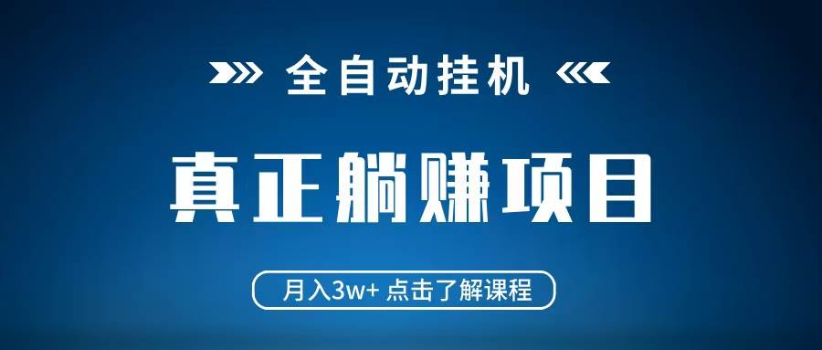 全自动挂机项目 月入3w+ 真正躺平项目 不吃电脑配置 当天见收益网赚项目-副业赚钱-互联网创业-资源整合南风学院