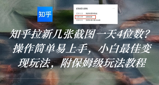 知乎拉新几张截图一天4位数？操作简单易上手，小白最佳变现玩法，附保姆级玩法教程网赚项目-副业赚钱-互联网创业-资源整合南风学院