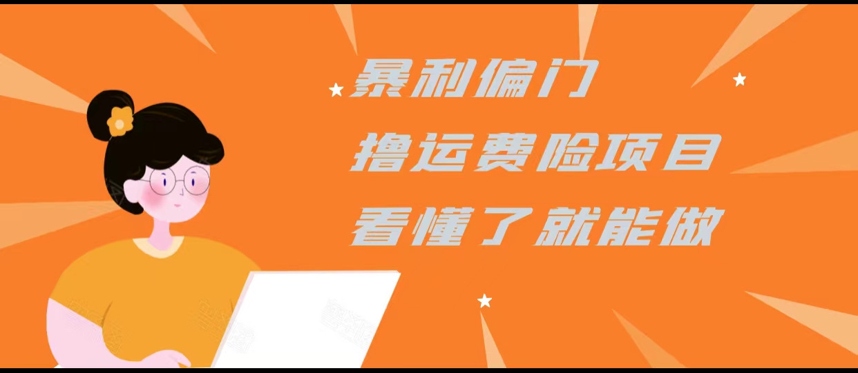 暴利偏门撸运费险项目，操作简单，看懂了就可以操作网赚项目-副业赚钱-互联网创业-资源整合南风学院