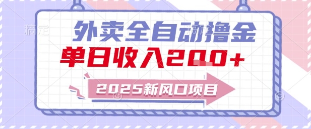 2025新风口外卖全自动撸金，单日收入2张+【揭秘】网赚项目-副业赚钱-互联网创业-资源整合南风学院