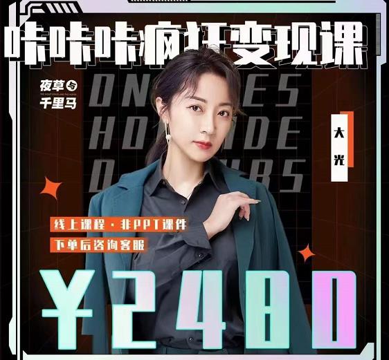 大光·咔咔咔疯狂变现课，五大抖音闷声赚钱赛道，保姆级教学网赚项目-副业赚钱-互联网创业-资源整合南风学院