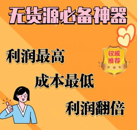 闲鱼无货源必备神器(利润翻倍)，成本最低，利润最高【揭秘】网赚项目-副业赚钱-互联网创业-资源整合南风学院