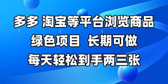 (14852期)拼多多、淘宝等多平台浏览商品,长期可做,每天轻松到手两三张,有手…网赚项目-副业赚钱-互联网创业-资源整合南风学院
