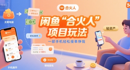 闲鱼“合火人“项目玩法一部手机轻松接单挣钱网赚项目-副业赚钱-互联网创业-资源整合南风学院