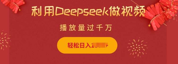 利用Deepseek做小猫摆摊视频，轻松日入多张，简单好操作网赚项目-副业赚钱-互联网创业-资源整合南风学院
