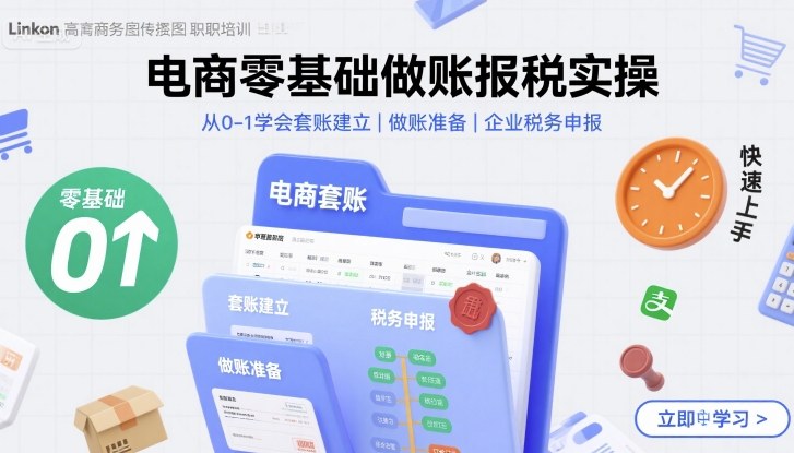 电商零基础做账报税实操快速上手，从0-1学会套账建立，做账准备，企业税务申报网赚项目-副业赚钱-互联网创业-资源整合南风学院