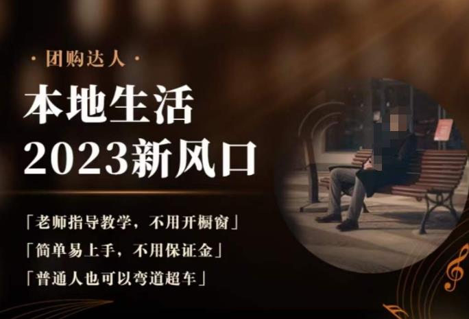 2023本地生活团购达人课程，简单易上手，不用保证金，普通人也可以弯道超车网赚项目-副业赚钱-互联网创业-资源整合南风学院