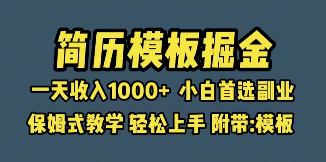 靠简历模板赛道掘金，一天收入1000+小白首选副业，保姆式教学（教程+模板）网赚项目-副业赚钱-互联网创业-资源整合南风学院