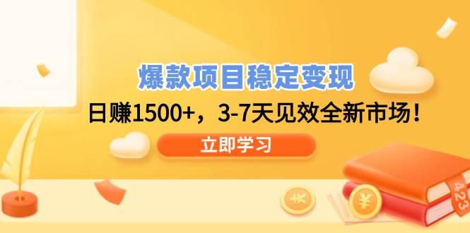 （14236期）爆款项目稳定变现，日赚1500+，3-7天见效全新市场！网赚项目-副业赚钱-互联网创业-资源整合南风学院
