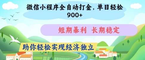 微信小程序全自动打金，单日轻松几张，短期暴利，长期稳定，助你轻松实现经济独立【揭秘】网赚项目-副业赚钱-互联网创业-资源整合南风学院