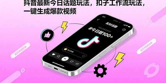 （15801期）抖音最新今日话题玩法，扣子工作流玩法，一键生成爆款视频网赚项目-副业赚钱-互联网创业-资源整合南风学院