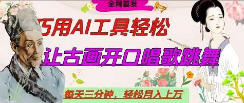世界名人名言开口说话唱歌跳舞，流量爆炸，用AI工具每天10分钟，轻松月入过W网赚项目-副业赚钱-互联网创业-资源整合南风学院