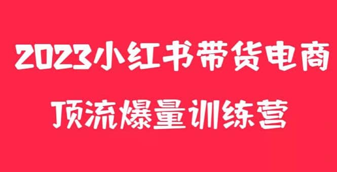 小红书电商爆量训练营，月入3W+！可复制的独家养生花茶系列玩法网赚项目-副业赚钱-互联网创业-资源整合南风学院