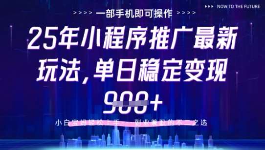 25年小程序挂G推广掘金最新玩法，一部手机即可操作，保底日入9张+【揭秘】网赚项目-副业赚钱-互联网创业-资源整合南风学院