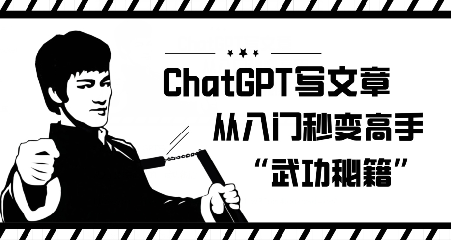 ChatGPT写文章,从入门秒变高手的‘武功秘籍’【揭秘】网赚项目-副业赚钱-互联网创业-资源整合南风学院