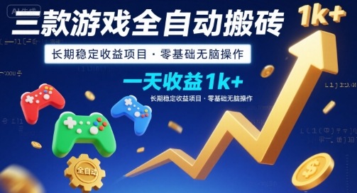 三款游戏全自动搬砖，一天收益1k+，长期稳定收益项目，零基础无脑操作【揭秘】网赚项目-副业赚钱-互联网创业-资源整合南风学院