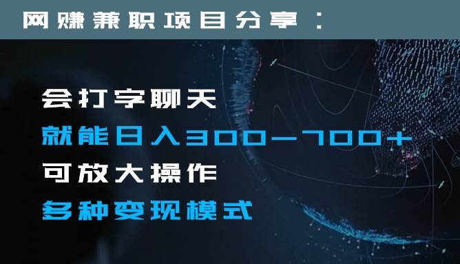 日入300-700+全程1部手机可放大操作多种变现方式网赚项目-副业赚钱-互联网创业-资源整合南风学院