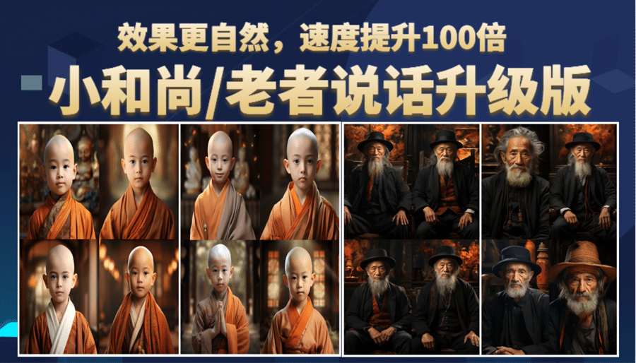 小和尚、老者图片会说话 项目升级版，简单利用图片制作视频，快速起号网赚项目-副业赚钱-互联网创业-资源整合南风学院