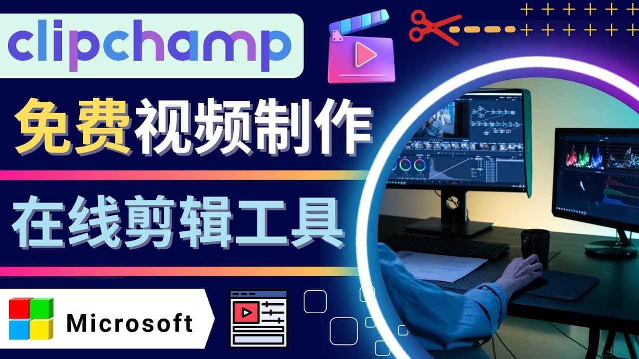 如何利用在线视频剪辑软件Clipchamp,轻松制作YouTube，TikTok视频网赚项目-副业赚钱-互联网创业-资源整合南风学院
