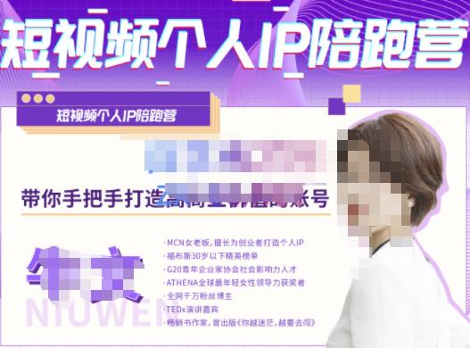 牛文·短视频个人IP陪跑营，手把手带你打造高商业价值的账号网赚项目-副业赚钱-互联网创业-资源整合南风学院