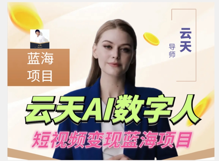 云天AI数字人短视频项目，门槛低，适合各类人群网赚项目-副业赚钱-互联网创业-资源整合南风学院
