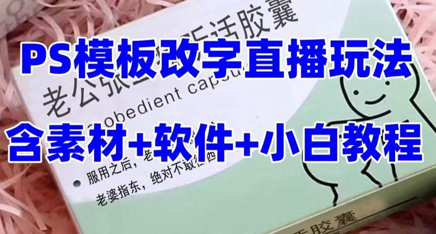 最新直播【老公听话约盒】礼物收割机抖音模板定制类，PS模板改字直播玩法网赚项目-副业赚钱-互联网创业-资源整合南风学院