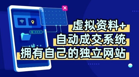 虚拟资料+独创全自动成交系统，拥有自己的独立网站，多平台教学，拥有多个渠道，日躺2张【揭秘】网赚项目-副业赚钱-互联网创业-资源整合南风学院
