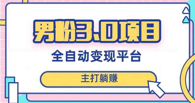男粉3.0项目，轻松日入1000+！全自动获客渠道，当天见效，新手小白也能简单操作！网赚项目-副业赚钱-互联网创业-资源整合南风学院