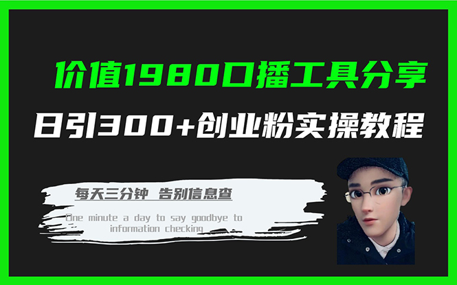 价值1980口播工具分享日引300+创业粉实操教程网赚项目-副业赚钱-互联网创业-资源整合南风学院
