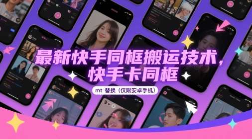 最新快手同框搬运技术，快手卡同框mt替换(仅限安卓手机)网赚项目-副业赚钱-互联网创业-资源整合南风学院