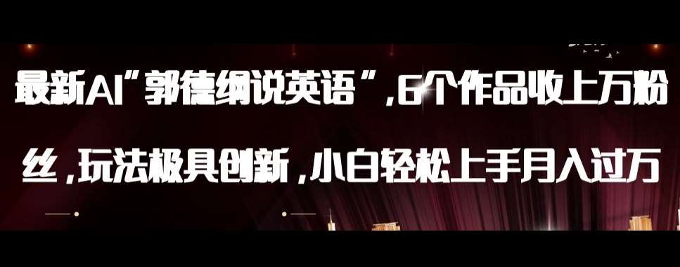 最新AI郭德纲说英语，玩法极具创新，小白轻松上手月入过万【揭秘】网赚项目-副业赚钱-互联网创业-资源整合南风学院