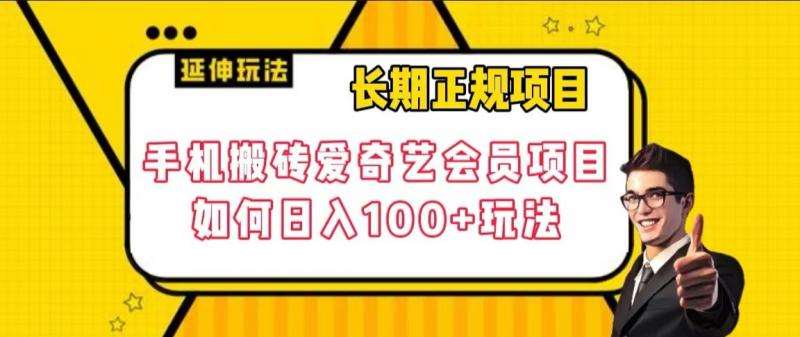 长期正规项目，手机搬砖爱奇艺会员项目，如何日入100+玩法【揭秘】网赚项目-副业赚钱-互联网创业-资源整合南风学院