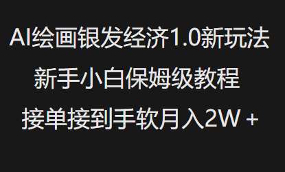 AI绘画银发经济1.0最新玩法，新手小白保姆级教程接单接到手软月入1W网赚项目-副业赚钱-互联网创业-资源整合南风学院