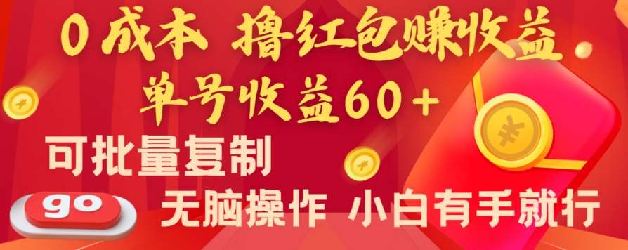 全新平台，0成本撸红包赚收益，单号收益60+，可批量复制，无脑操作，小白有手就行【揭秘】网赚项目-副业赚钱-互联网创业-资源整合南风学院