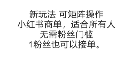 可矩阵操作，小红书商单新玩法，适合所有人，无需粉丝门槛，1粉丝也可以接单网赚项目-副业赚钱-互联网创业-资源整合南风学院